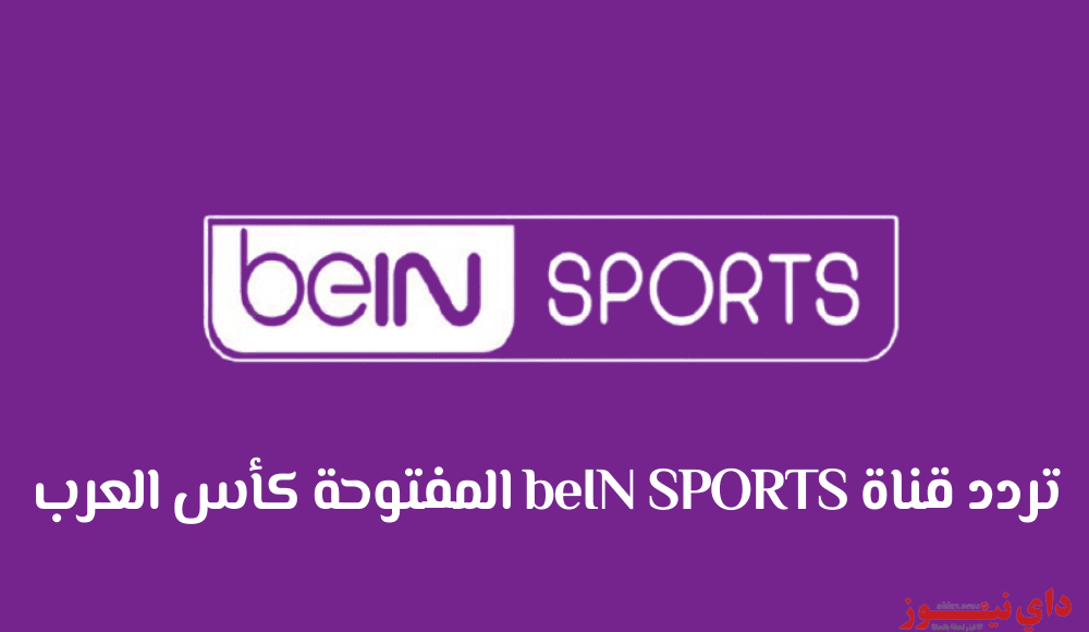 قناة بين سبورت المفتوحة 2022 كأس العرب